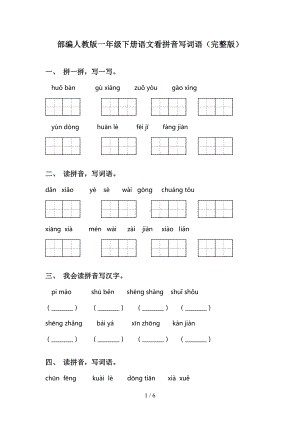 部编人教版一年级下册语文看拼音写词语(完整版)(DOC 6页).doc