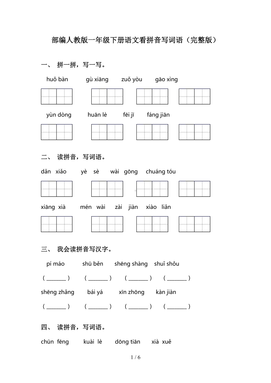 部编人教版一年级下册语文看拼音写词语(完整版)(DOC 6页).doc_第1页