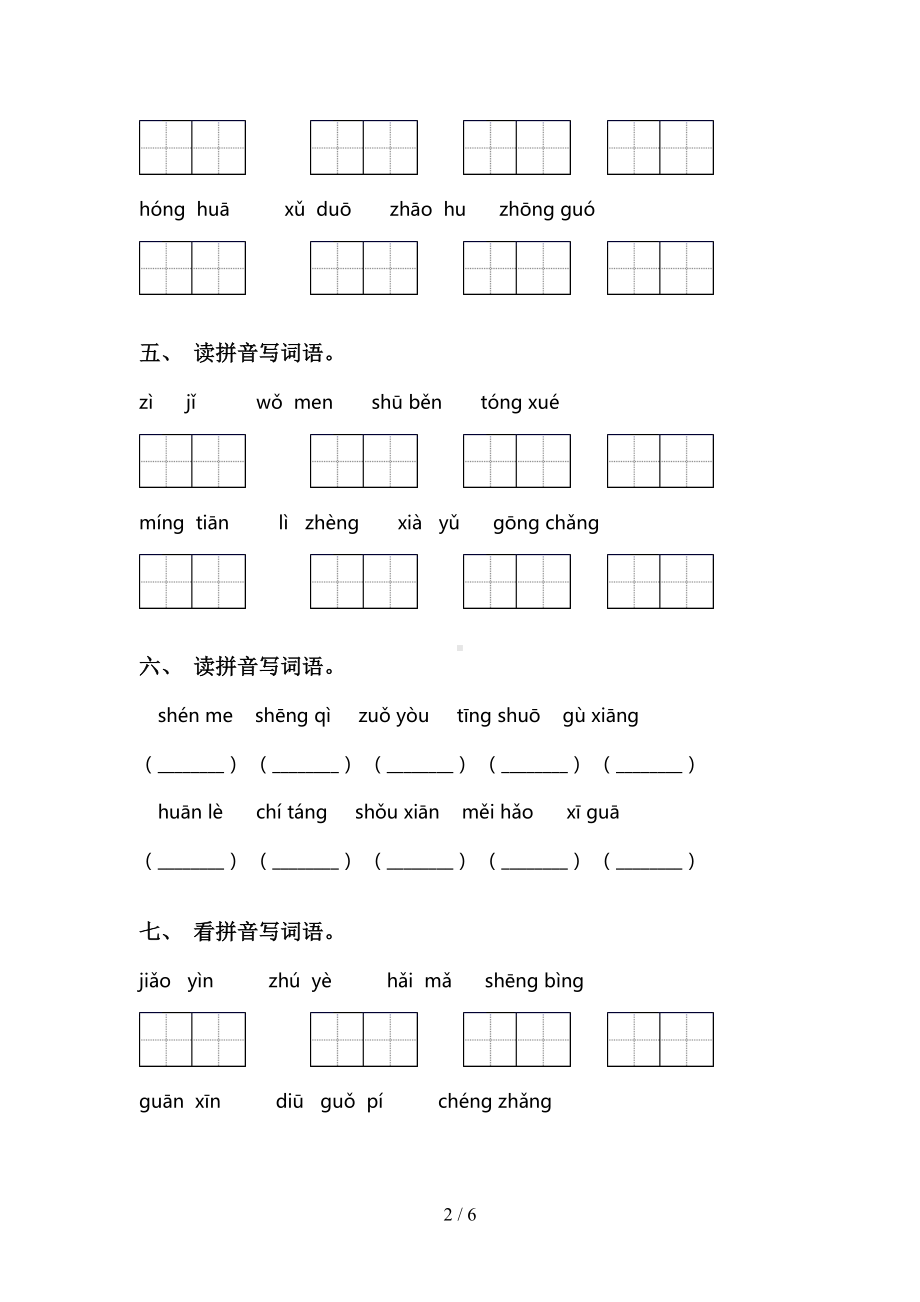 部编人教版一年级下册语文看拼音写词语(完整版)(DOC 6页).doc_第2页