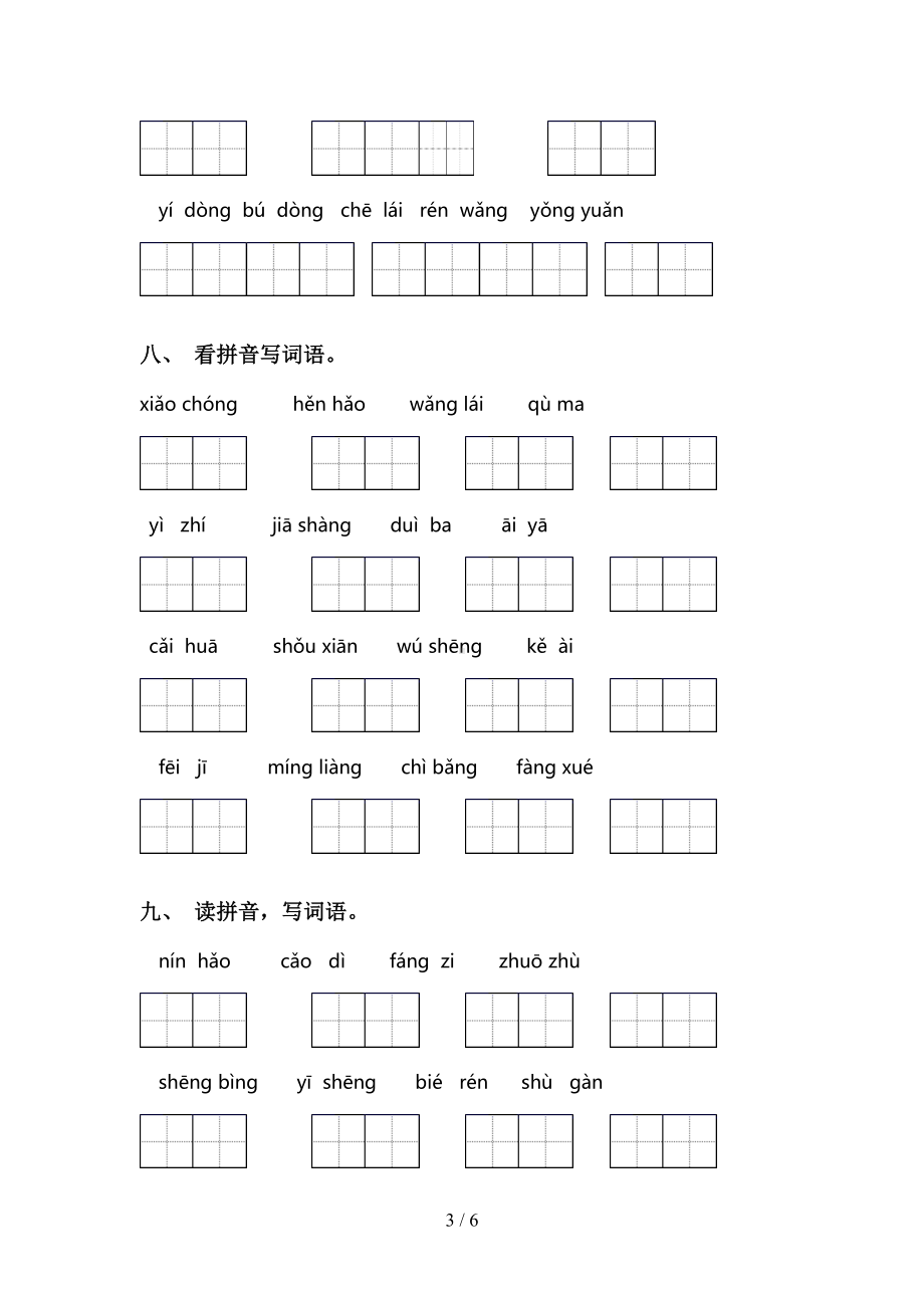 部编人教版一年级下册语文看拼音写词语(完整版)(DOC 6页).doc_第3页