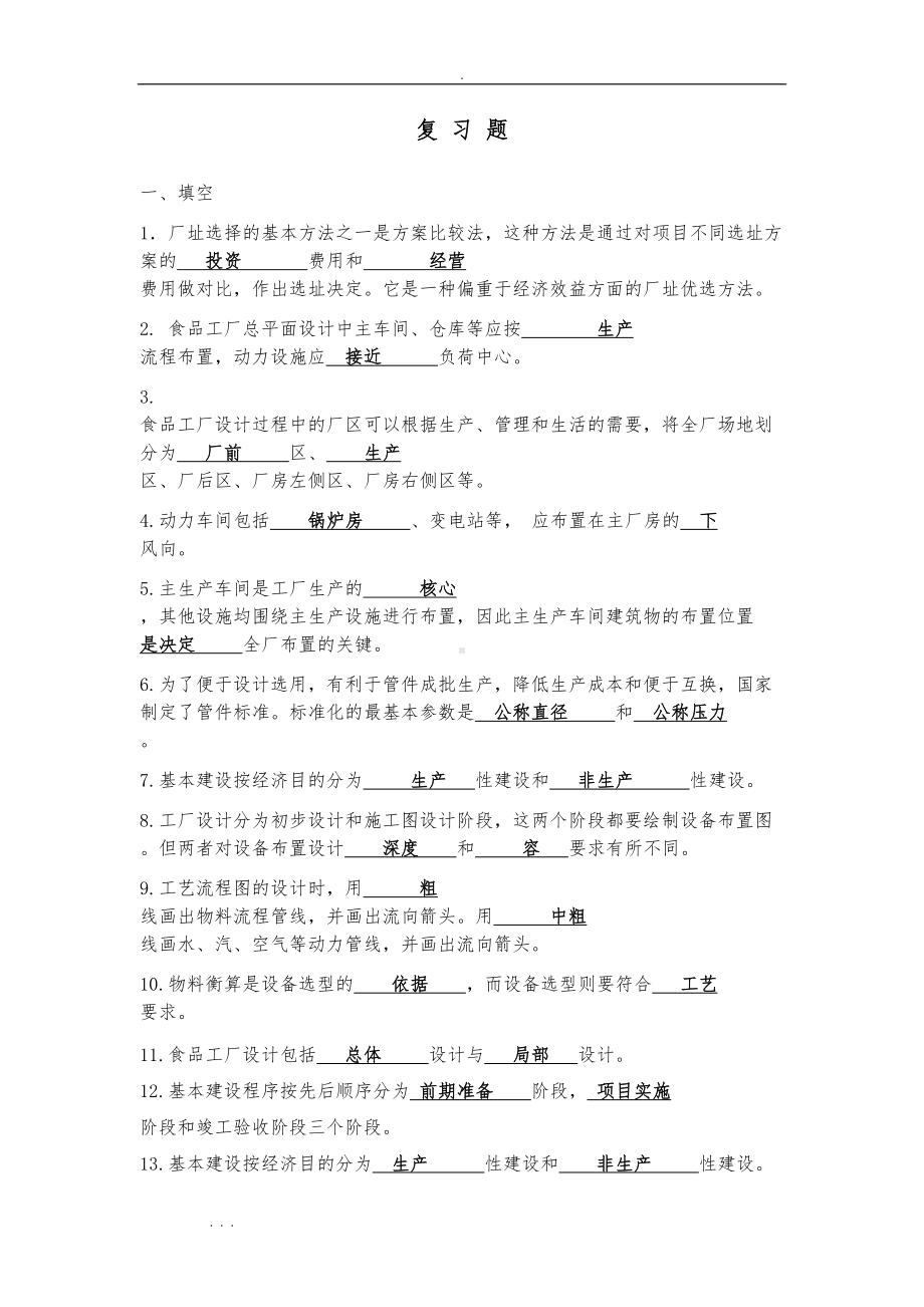 食品工厂设计考试复习试题(DOC 16页).doc_第1页