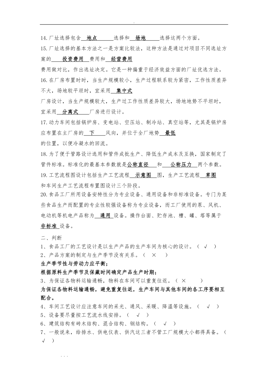 食品工厂设计考试复习试题(DOC 16页).doc_第2页