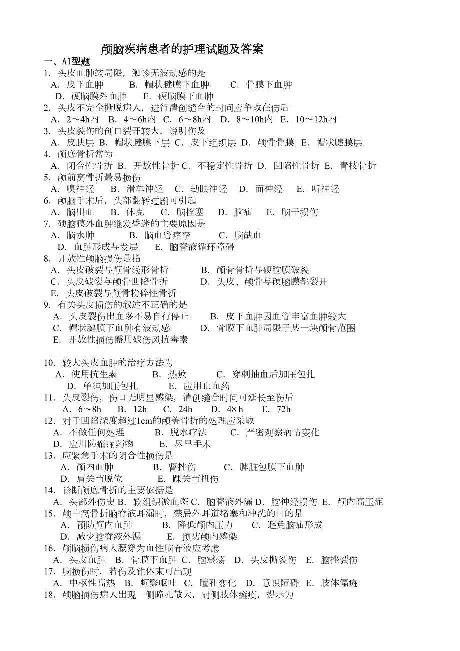 颅脑疾病患者的护理试题及答案(DOC 4页).doc_第1页