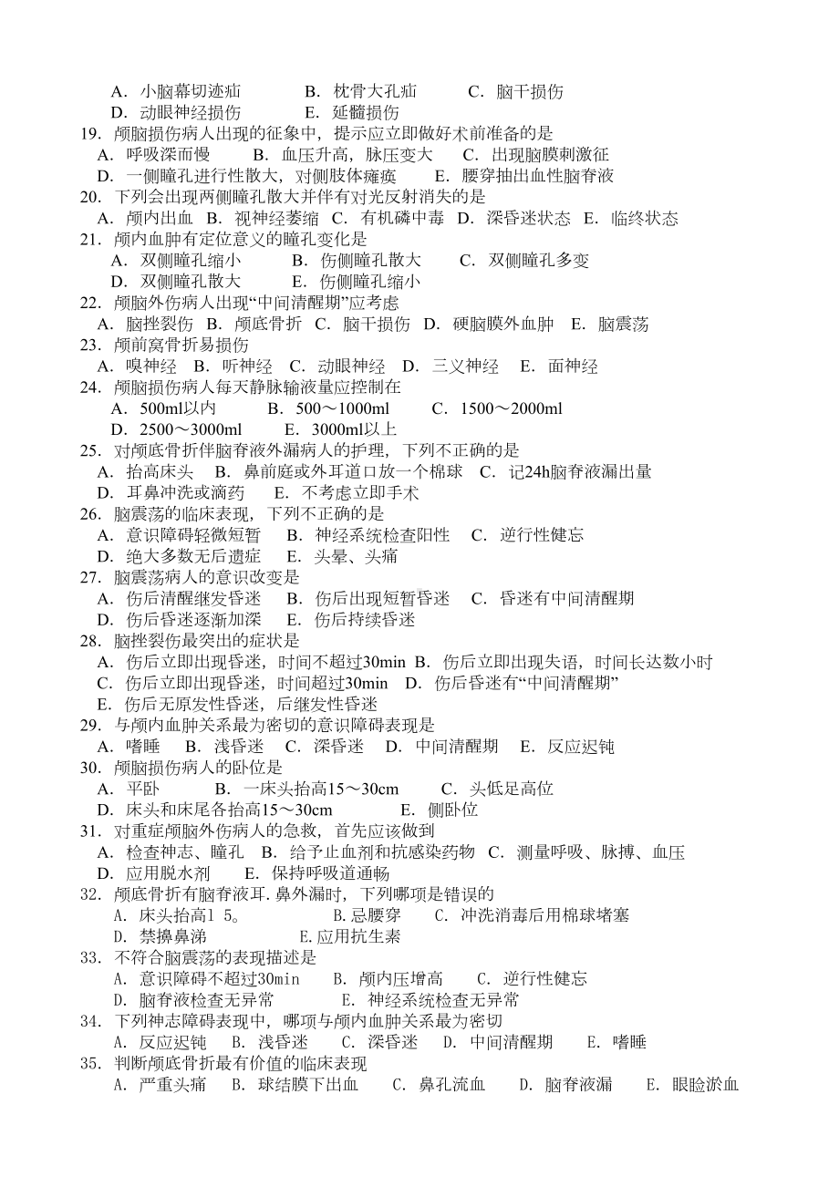 颅脑疾病患者的护理试题及答案(DOC 4页).doc_第2页