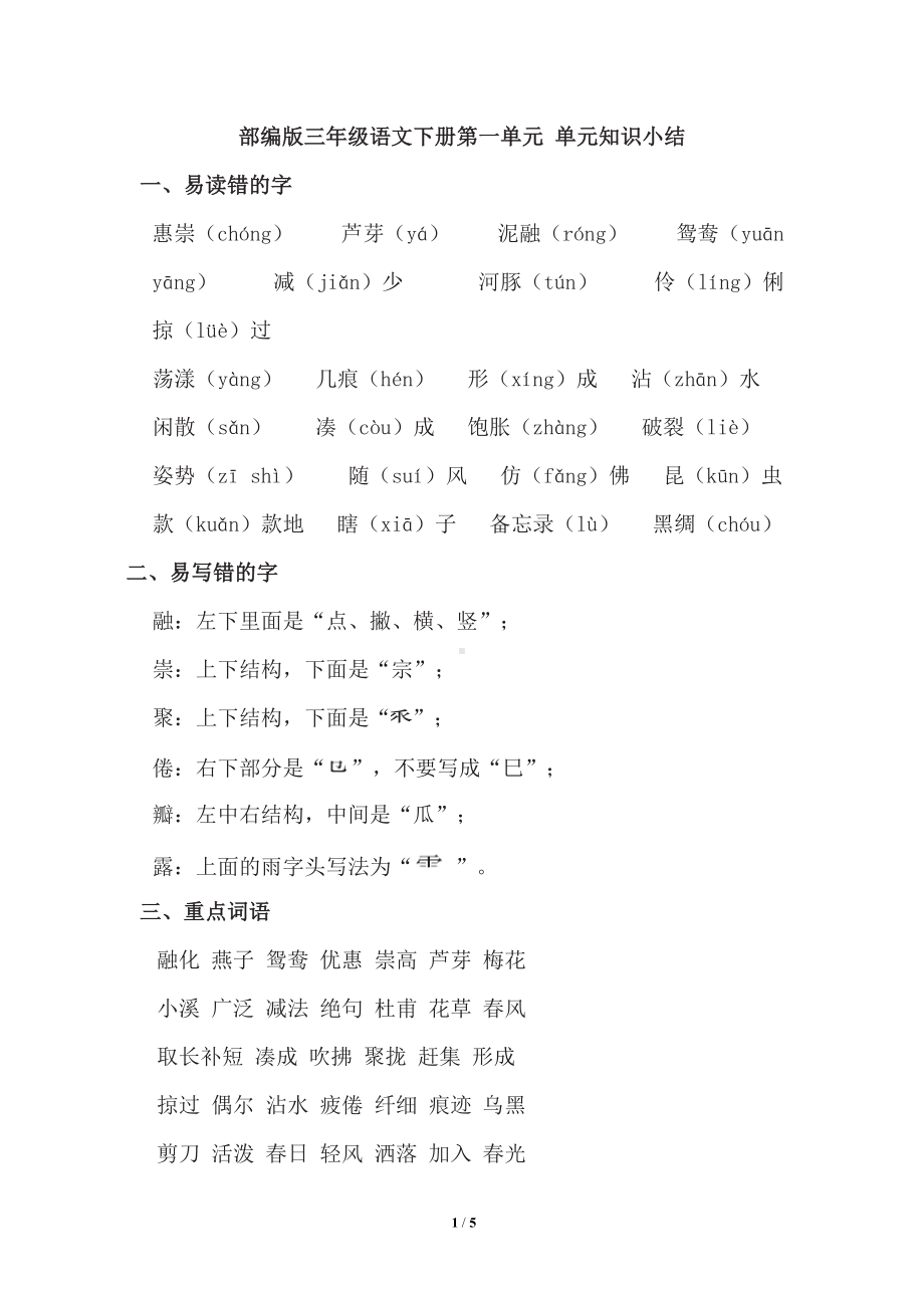 部编版三年级语文下册第一单元知识点小结(DOC 5页).doc_第1页