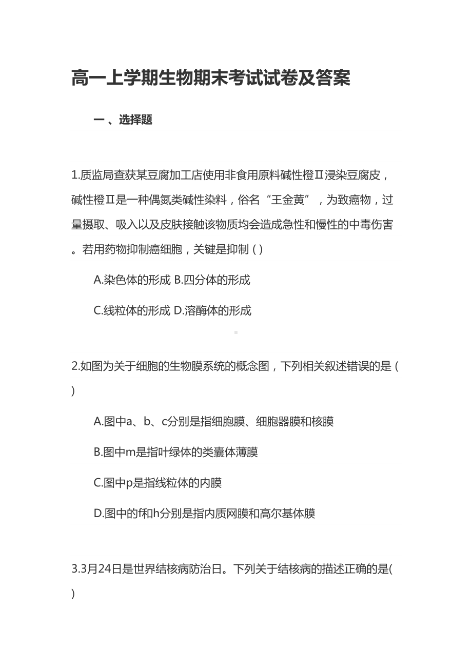 高一上学期生物期末考试试卷及答案(DOC 17页).docx_第1页