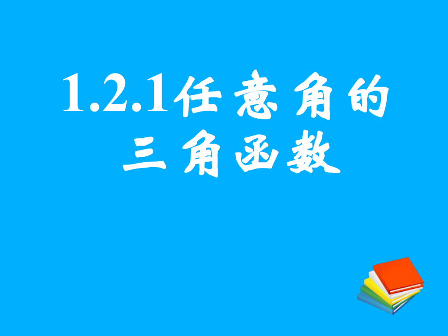 1.2.1任意角的三角函数(一).ppt_第1页