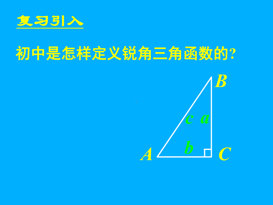 1.2.1任意角的三角函数(一).ppt_第2页