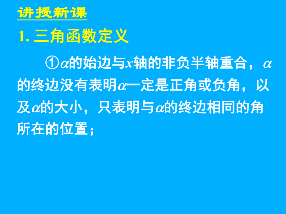 1.2.1任意角的三角函数(一).ppt_第3页