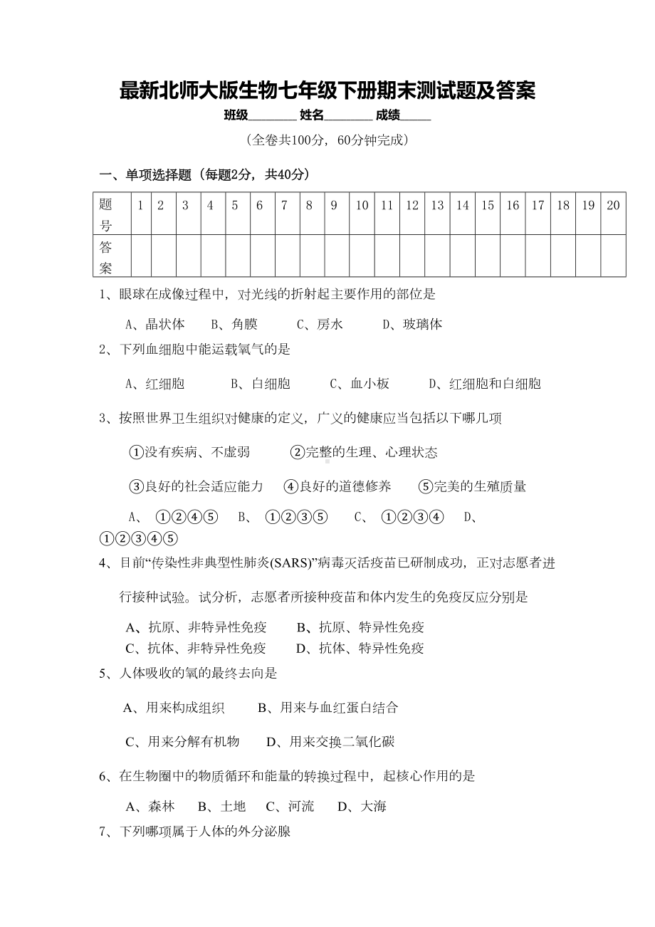 最新北师大版生物七年级下册期末测试题及答案(DOC 7页).doc_第1页