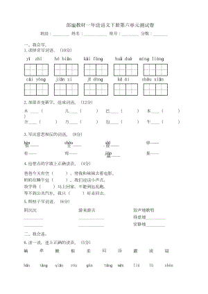 部编版小学语文一年级下册第六单元测试卷及答案(DOC 5页).doc