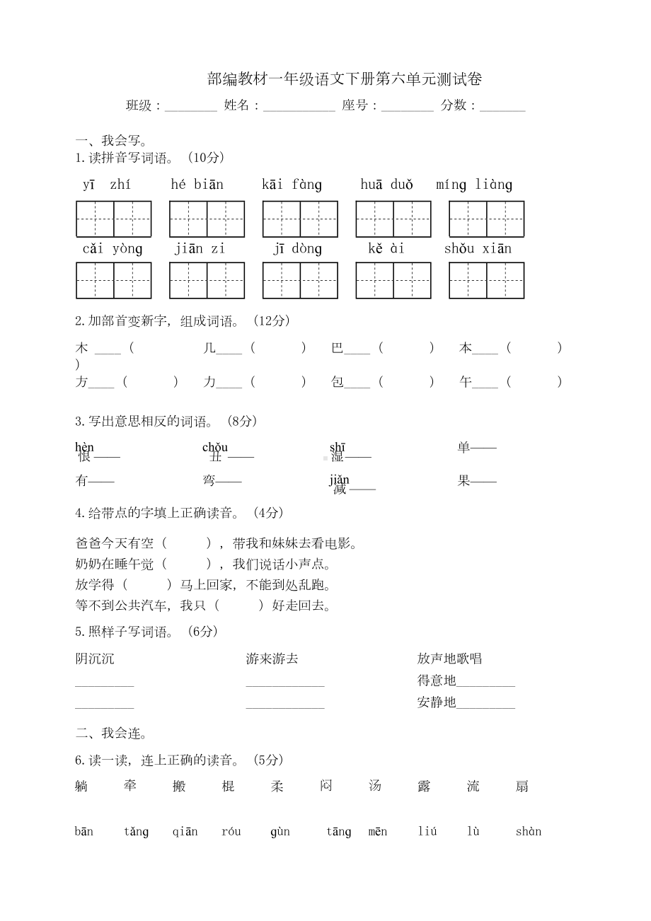 部编版小学语文一年级下册第六单元测试卷及答案(DOC 5页).doc_第1页