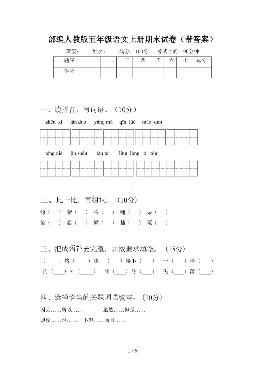 部编人教版五年级语文上册期末试卷(带答案)(DOC 6页).doc_第1页