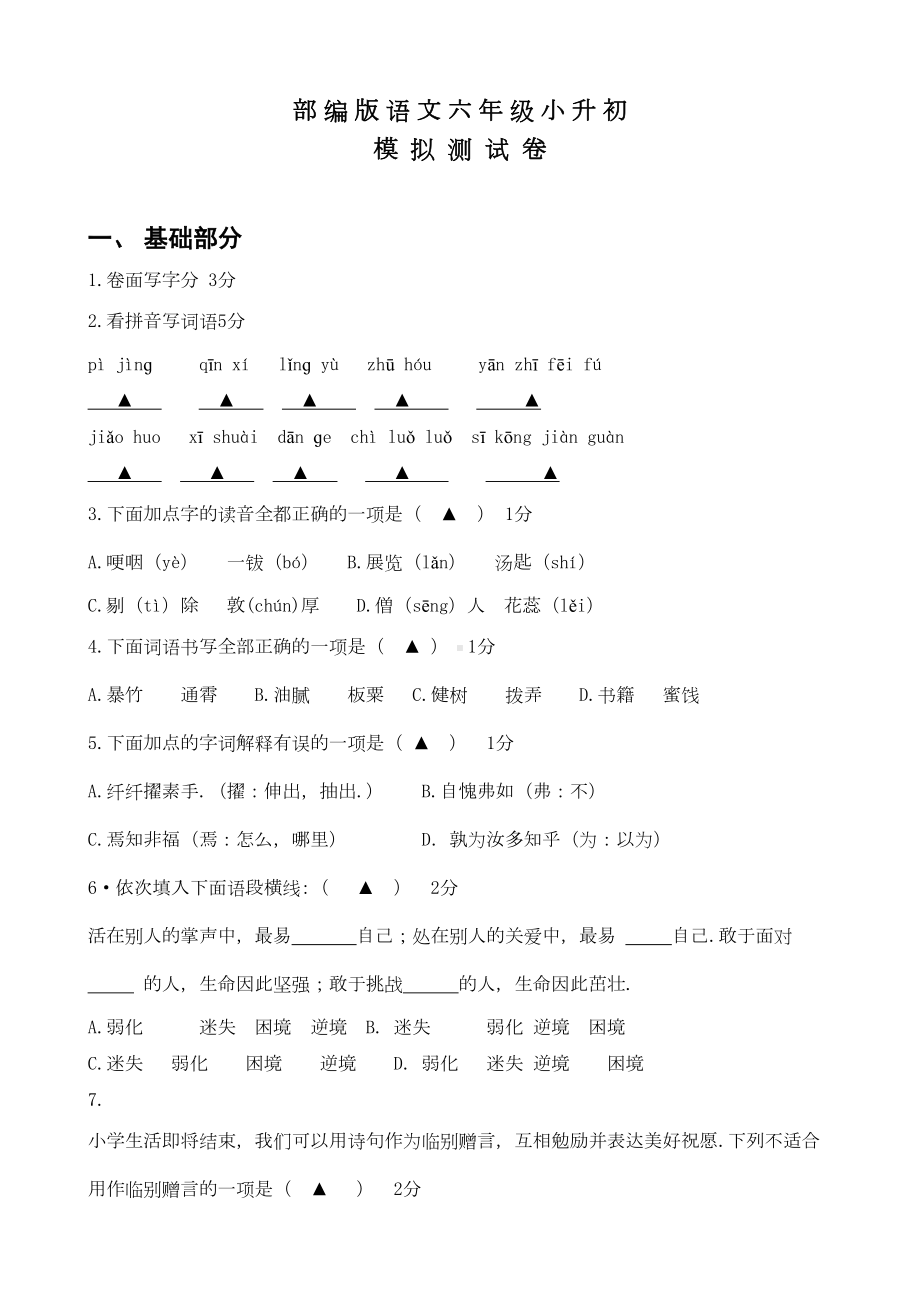 部编版六年级语文小升初测试卷(含答案)(DOC 9页).doc_第1页