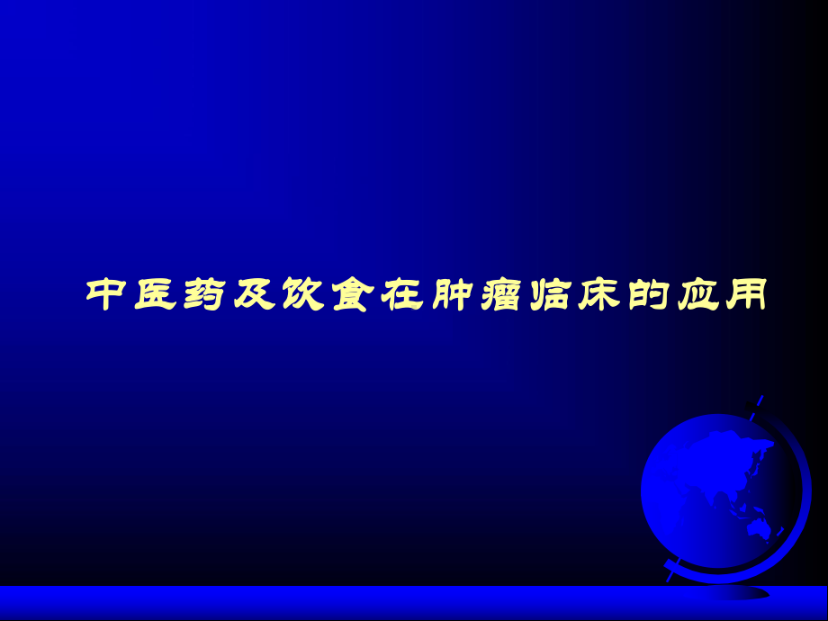 中医药在肿瘤治疗中的应用.ppt_第1页