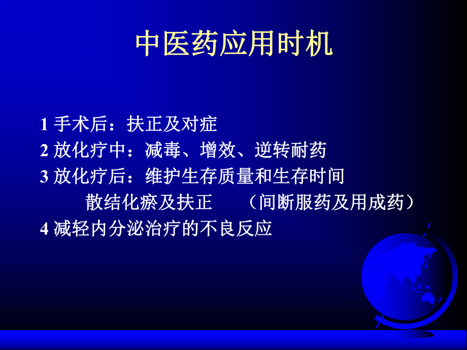 中医药在肿瘤治疗中的应用.ppt_第2页