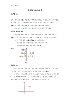 苏科版八年级上册--第五章-平面直角坐标系知识点复习(DOC 6页).doc