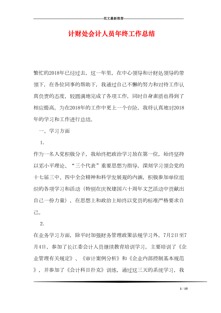 计财处会计人员年终工作总结(DOC 15页).doc_第1页