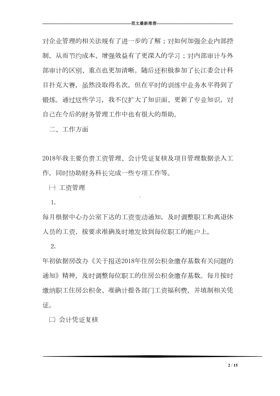 计财处会计人员年终工作总结(DOC 15页).doc_第2页