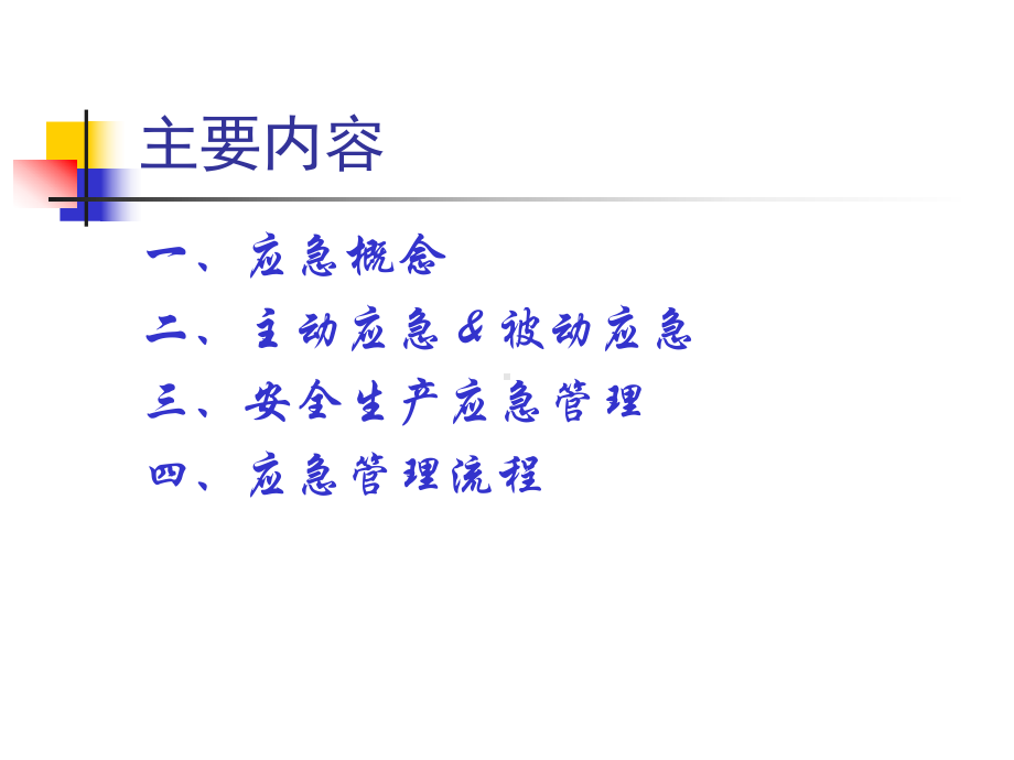 安全生产应急管理培训课件讲义.ppt_第2页
