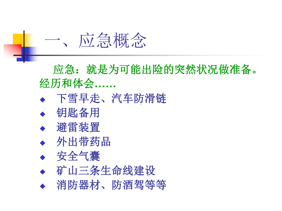 安全生产应急管理培训课件讲义.ppt_第3页