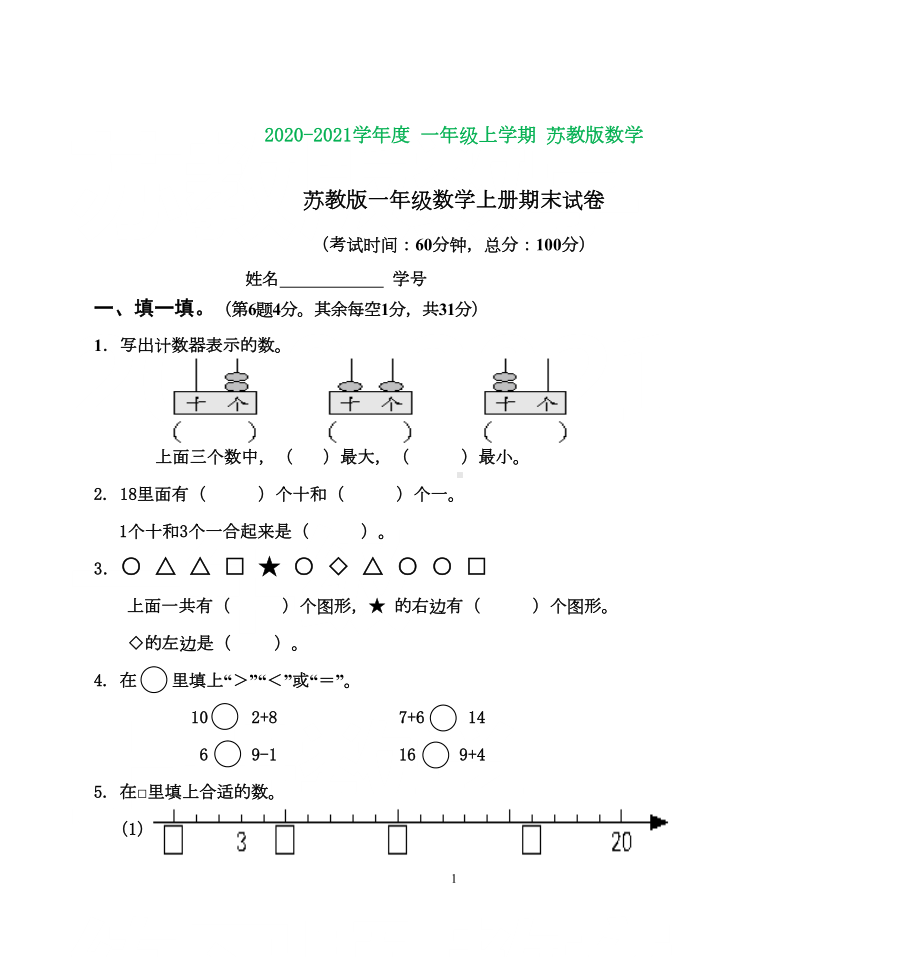 苏教版一年级数学上册期末试卷-(完美版)(DOC 5页).doc_第1页