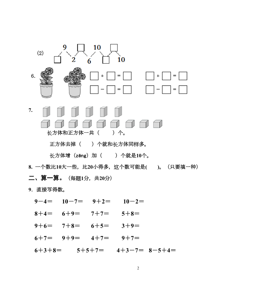 苏教版一年级数学上册期末试卷-(完美版)(DOC 5页).doc_第2页