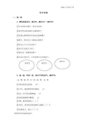 部编版一年级语文下册专题复习练习题《句子专项》(DOC 7页).docx