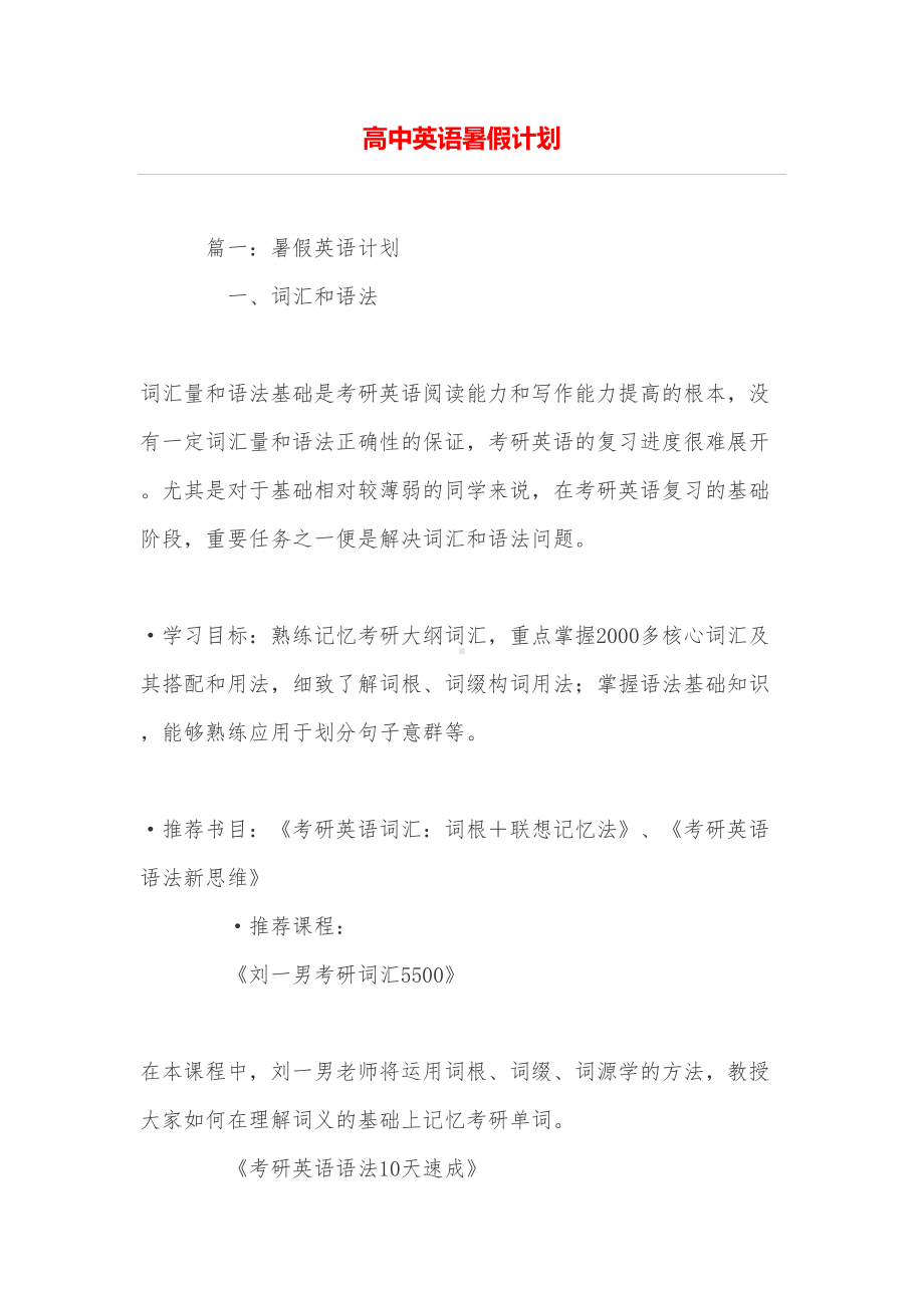 高中英语暑假计划(DOC 12页).doc_第1页