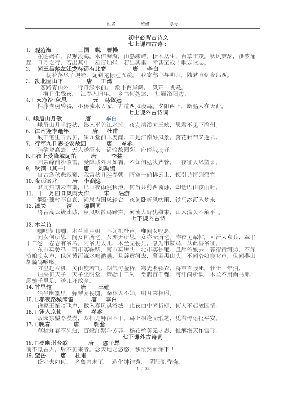 部编新教材初中三年必背古诗文古文翻译呕心沥血整理(DOC 22页).doc_第1页