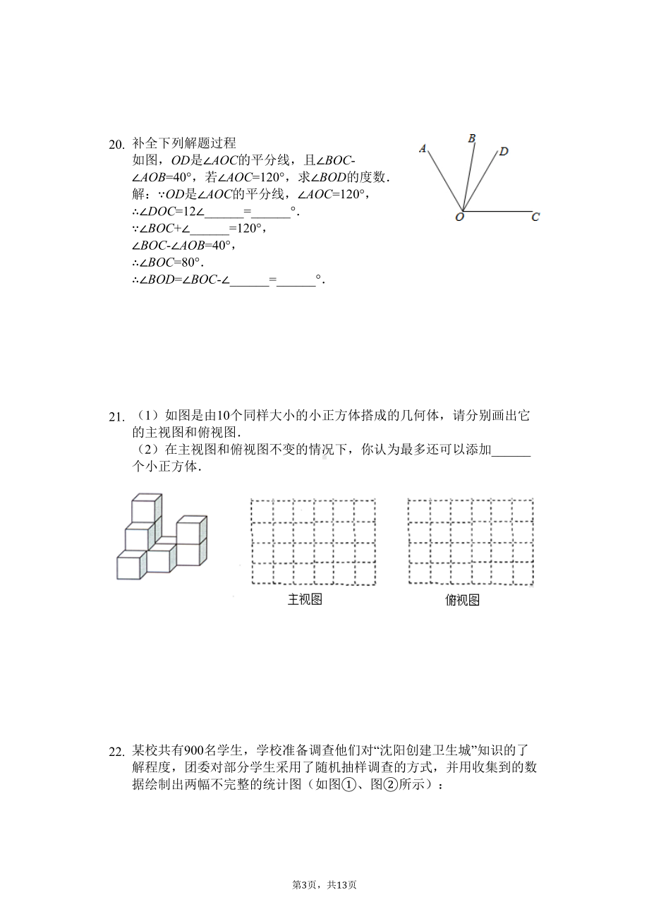 辽宁省沈阳市-七年级(上)期末数学试卷-(DOC 16页).docx_第3页