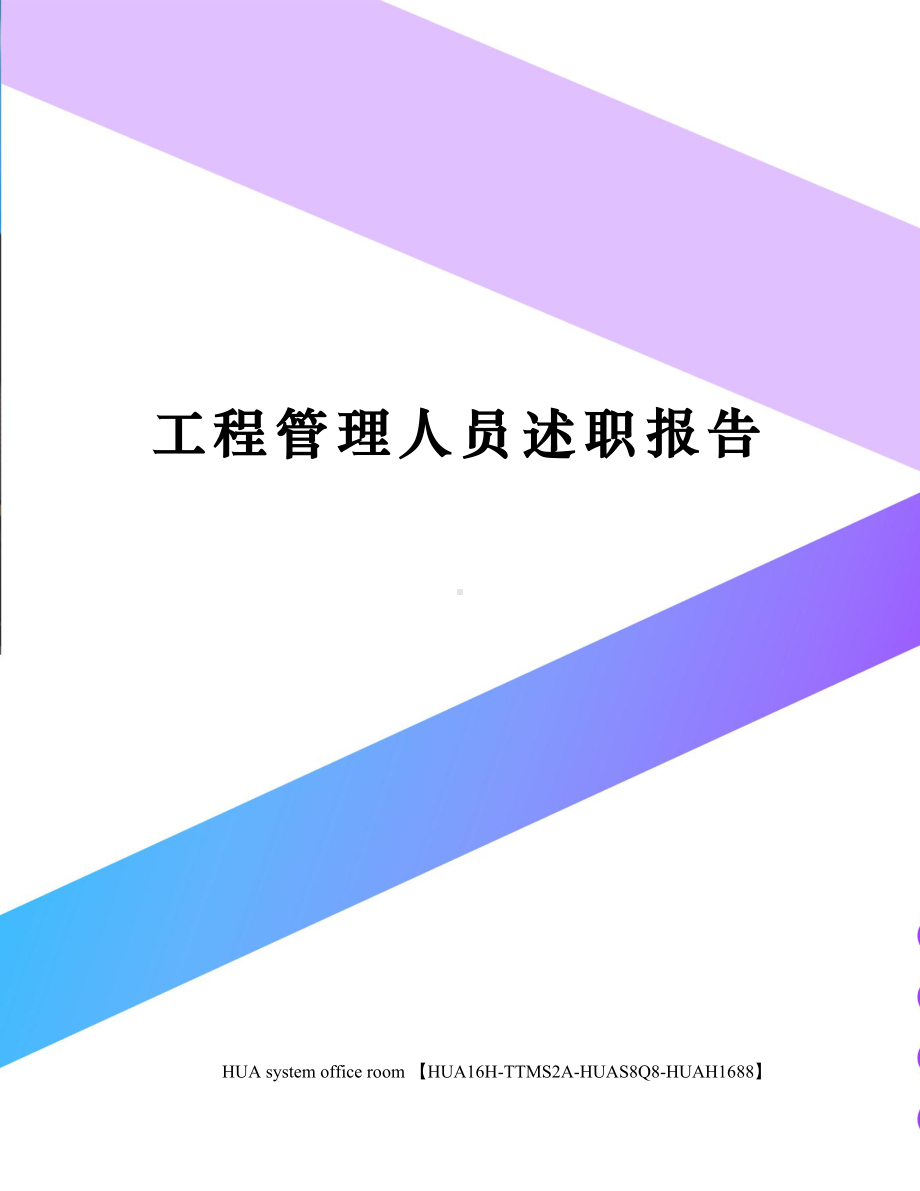 工程管理人员述职报告完整版(DOC 9页).docx_第1页