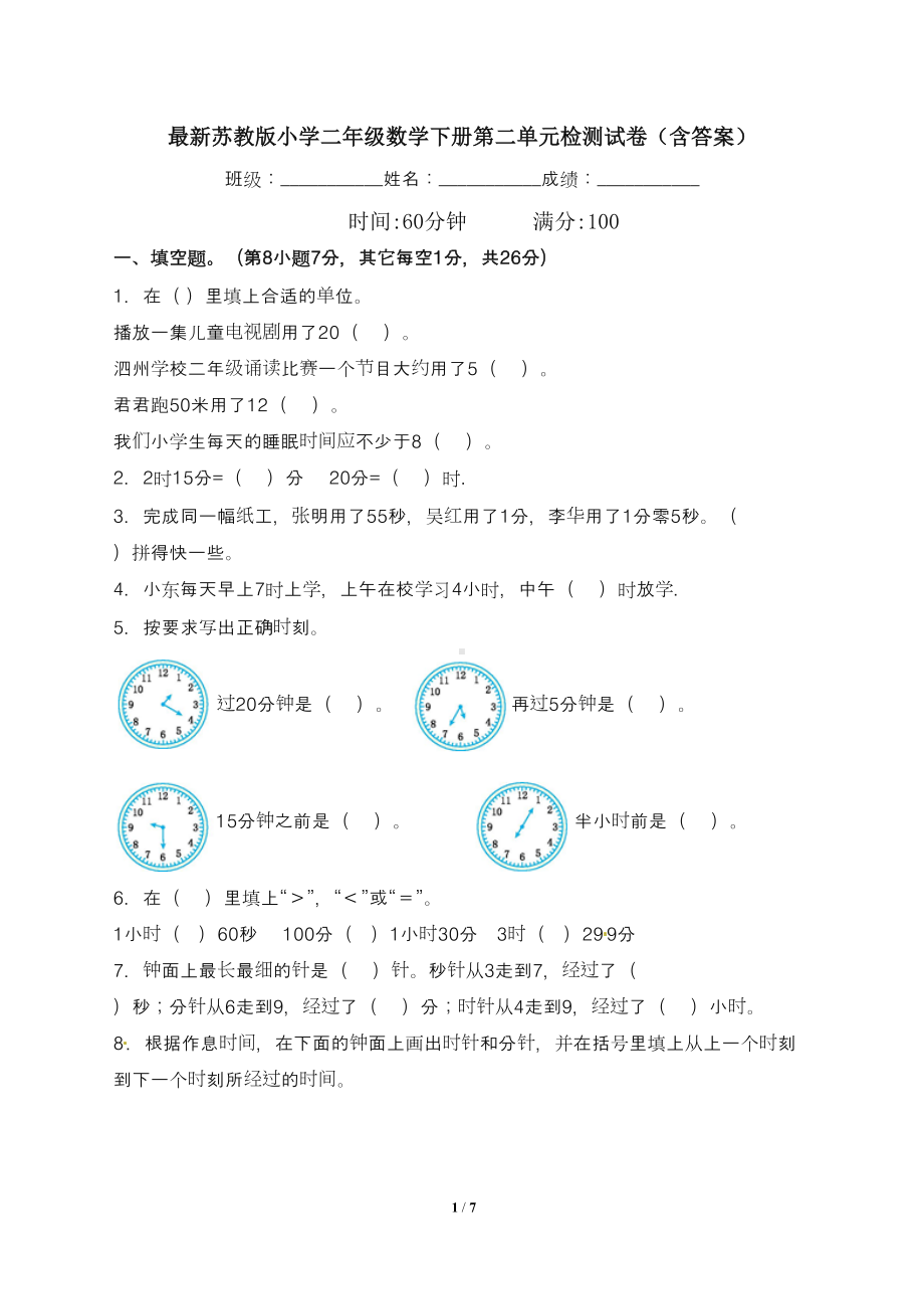 最新苏教版小学二年级数学下册第二单元检测试卷(含答案)(DOC 7页).doc_第1页