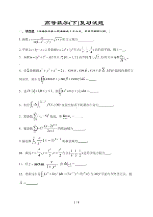 高数下册复习题目参考答案(DOC 9页).doc