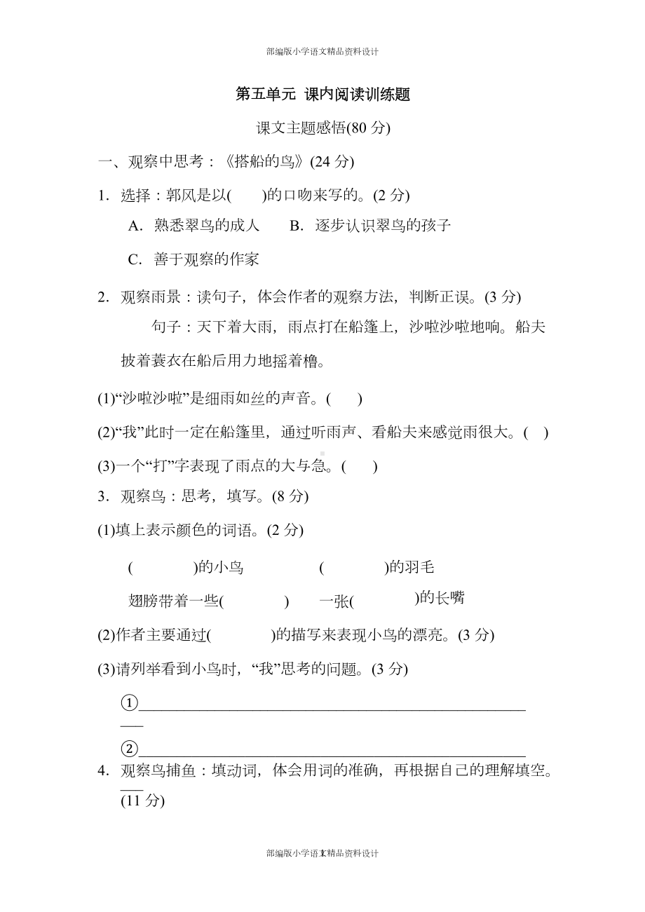 部编版三年级语文上册第五单元-课内阅读练习题(含答案)(DOC 9页).docx_第1页