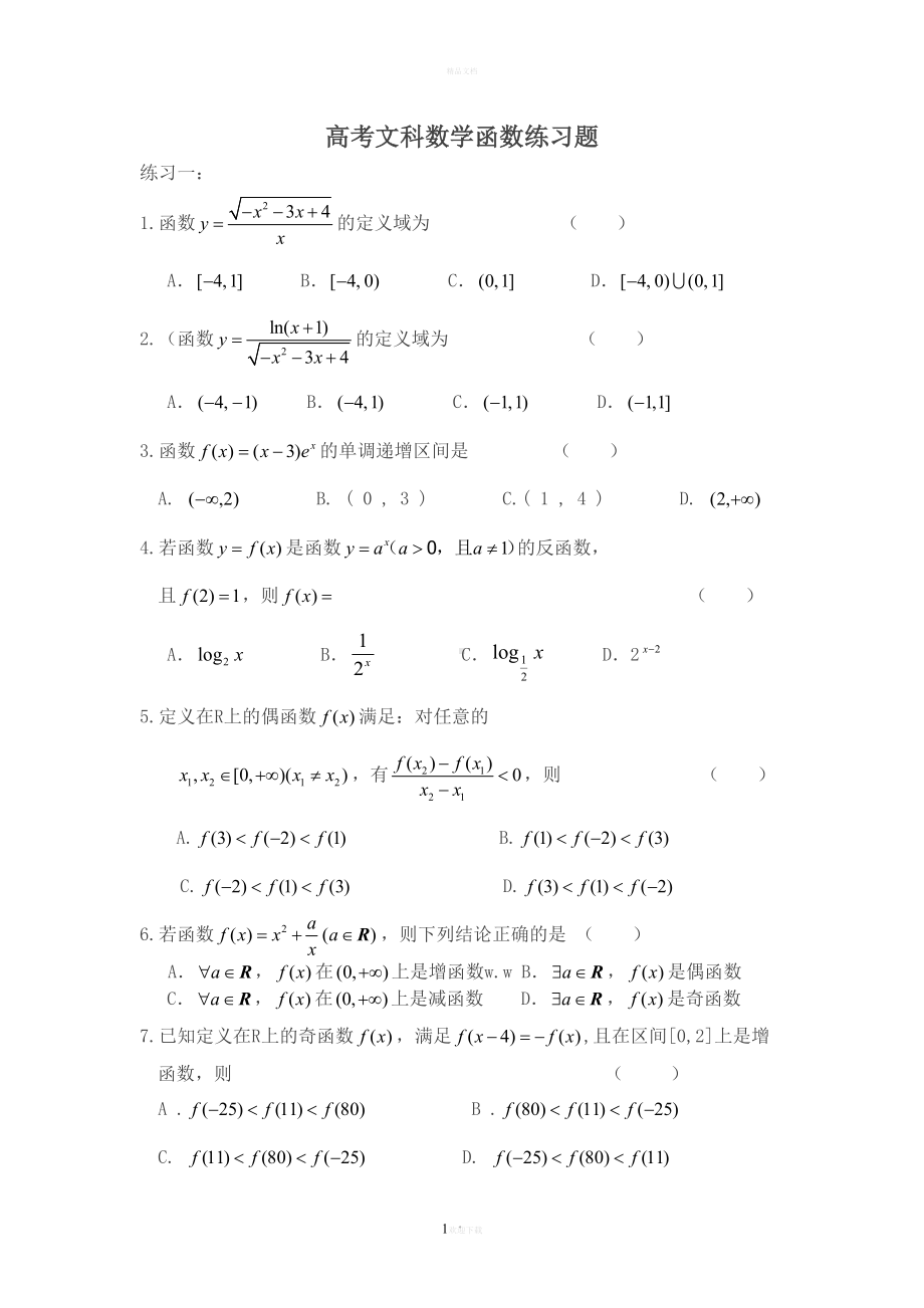 高考文科数学函数练习题汇编(DOC 10页).doc_第1页