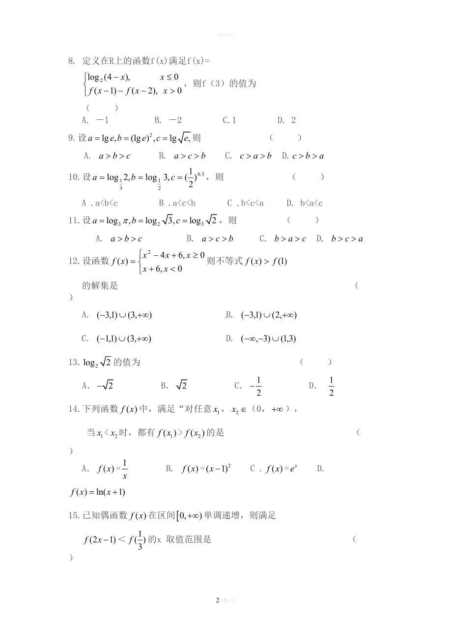 高考文科数学函数练习题汇编(DOC 10页).doc_第2页