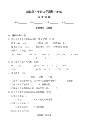 最新部编版六年级上册语文《期中检测试题》(附答案)(DOC 11页).doc