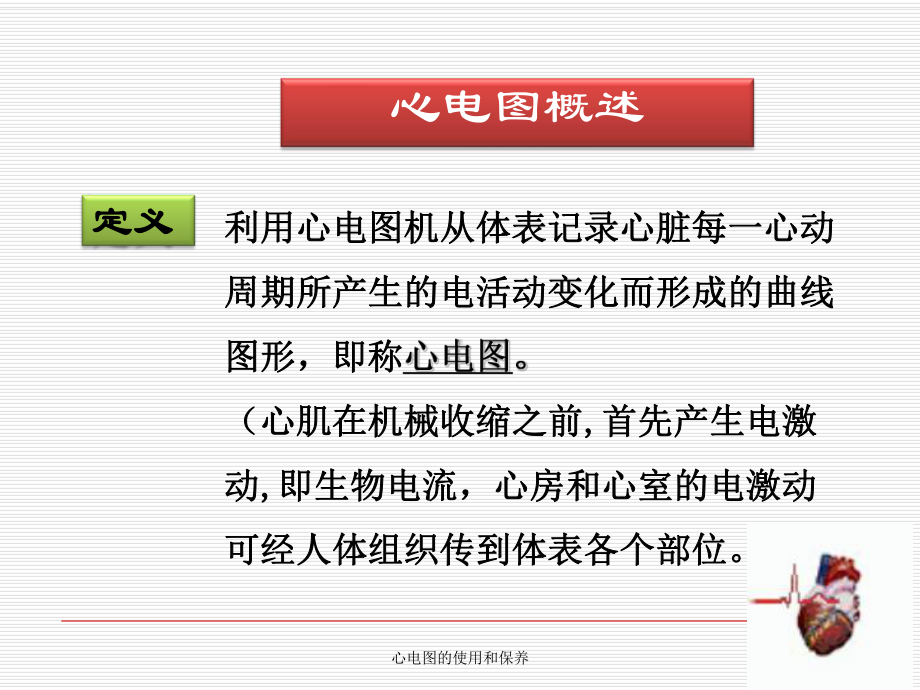 心电图的使用和保养培训课件.ppt_第2页