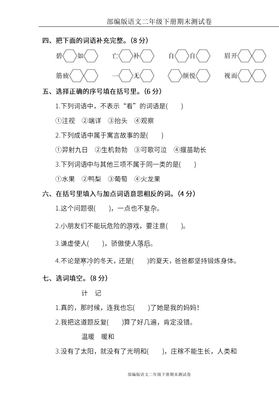 部编版语文二年级下册期末测试卷(七)及答案(DOC 6页).doc_第2页