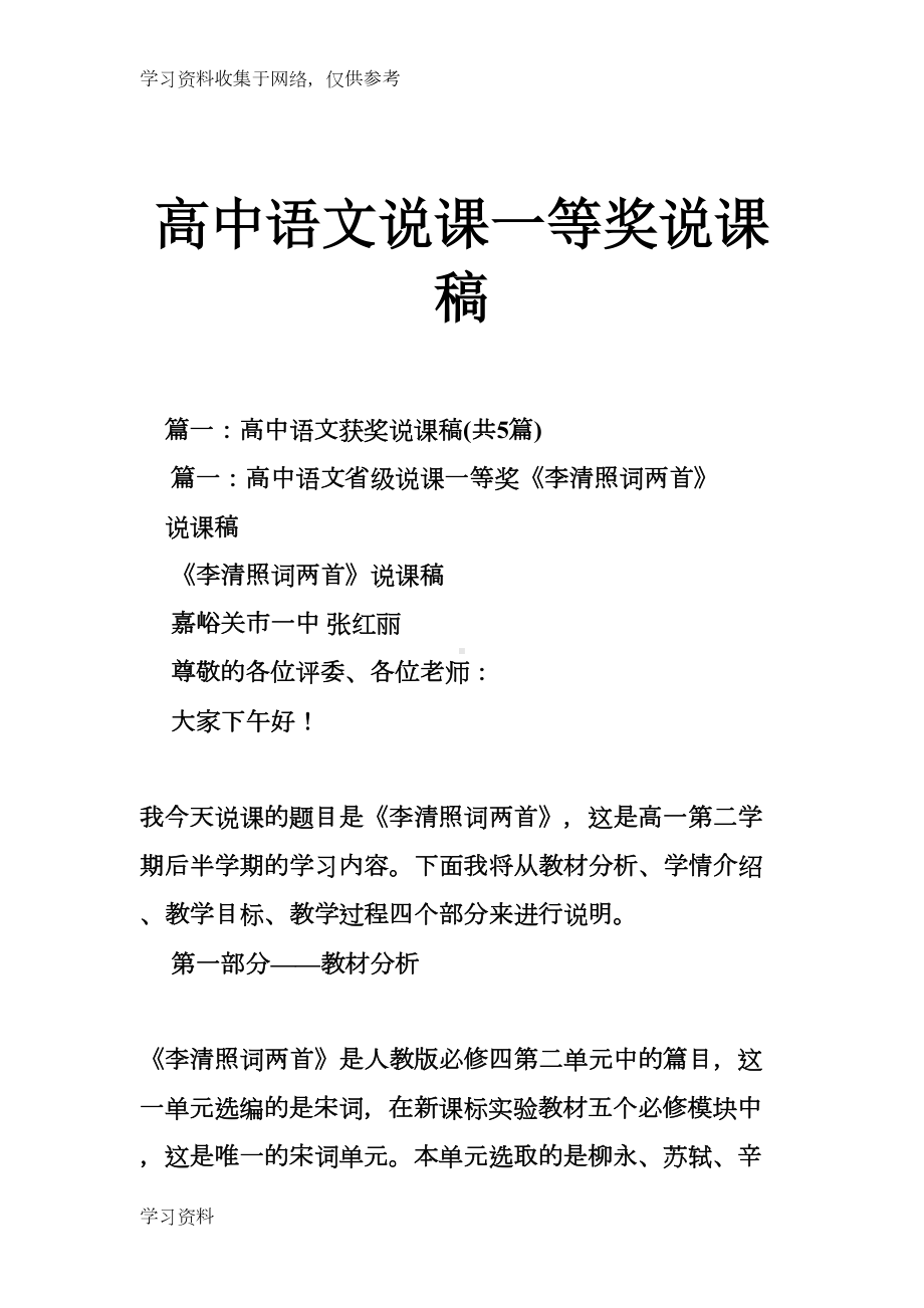 高中语文说课一等奖说课稿(DOC 34页).doc_第1页