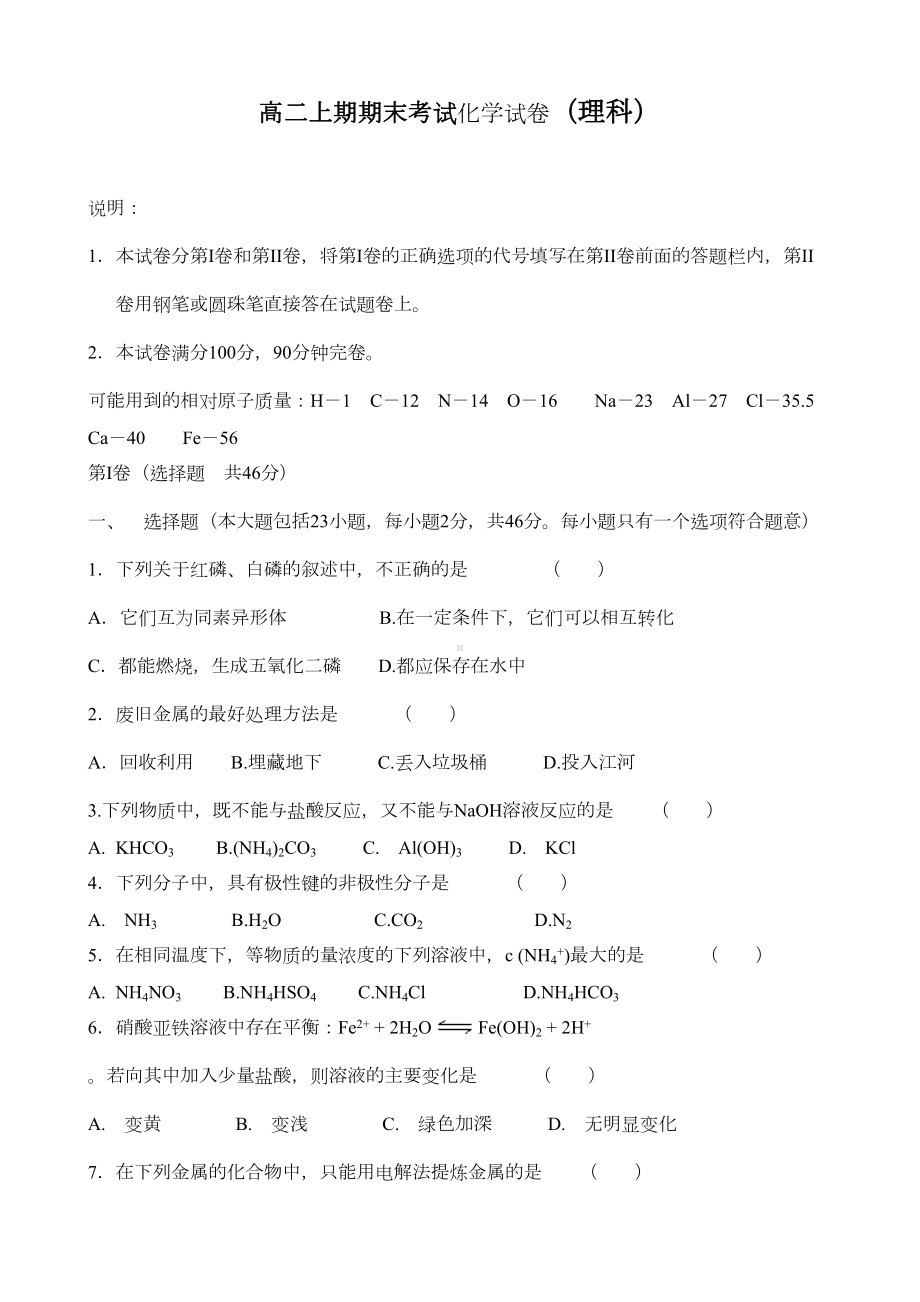 高二上期期末考试化学试卷(理科)(DOC 5页).doc_第1页