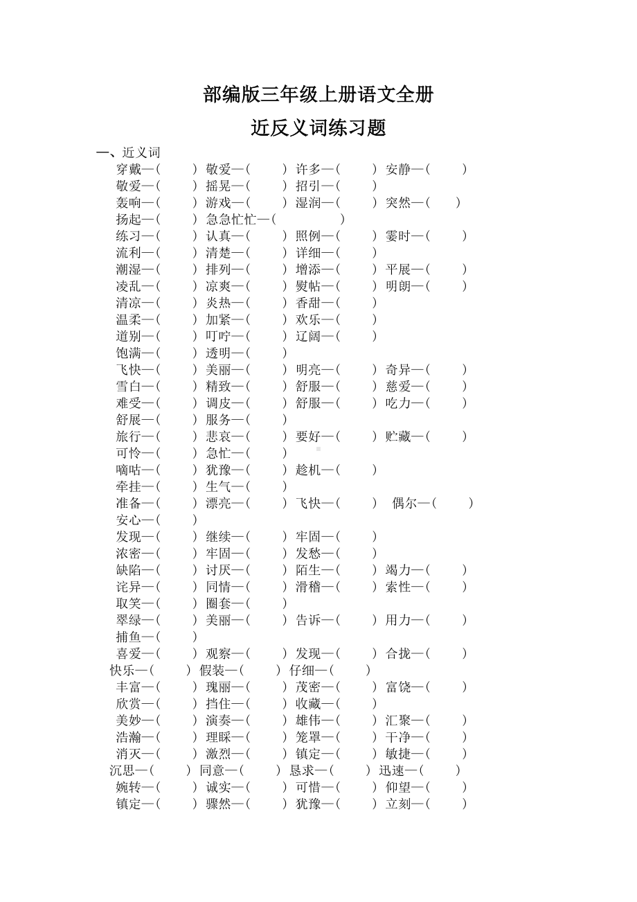 部编版三年级上册语文全册近反义词练习题及答案(DOC 4页).docx_第1页