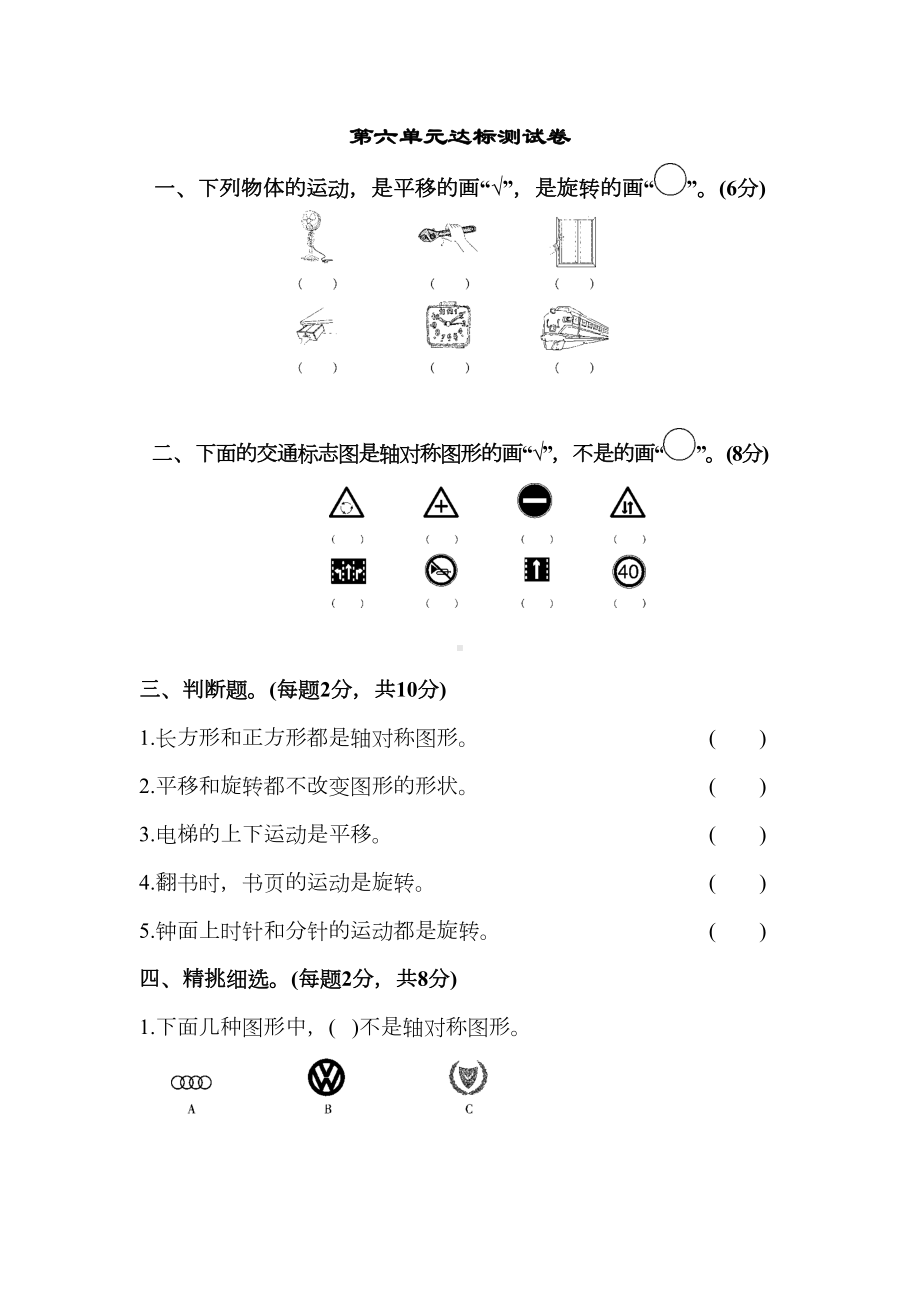 苏教版三年级上册数学第六单元试卷(DOC 7页).doc_第1页