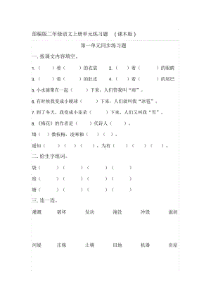 部编版小学二年级语文上册单元练习题全册资料(DOC 30页).docx