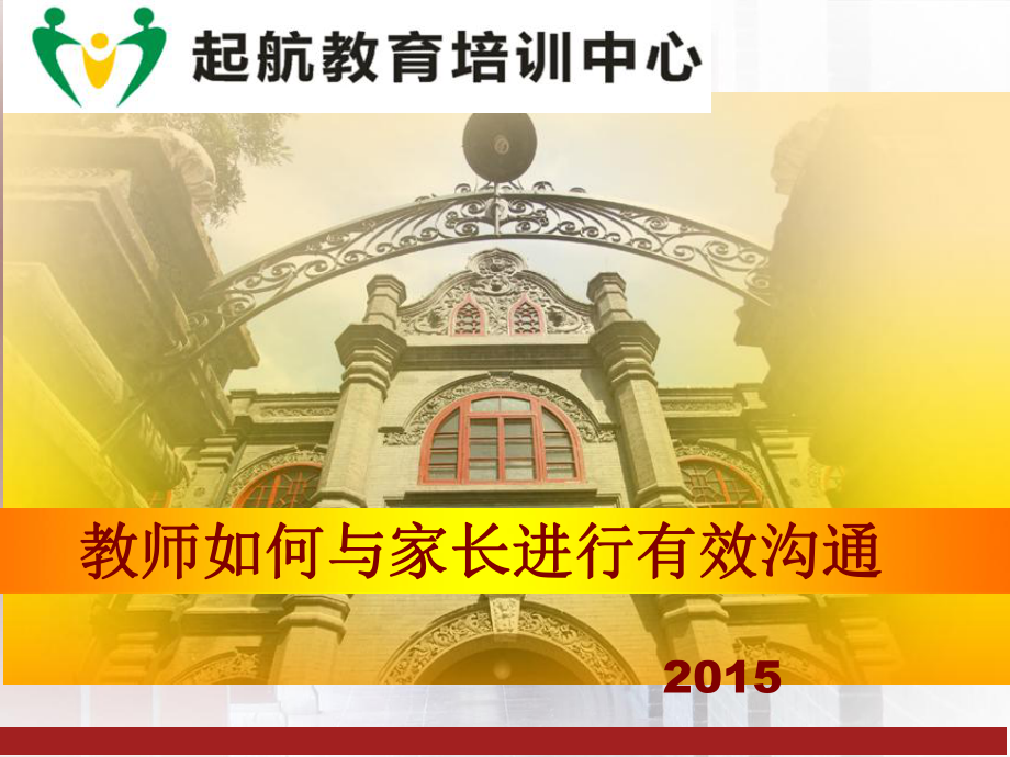 如何与家长进行有效沟通课件.ppt_第1页