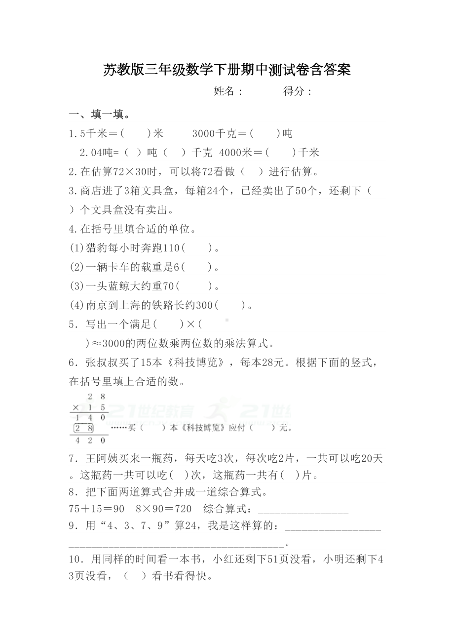 苏教版三年级数学下册期中测试卷(考卷二)含答案(DOC 6页).docx_第1页