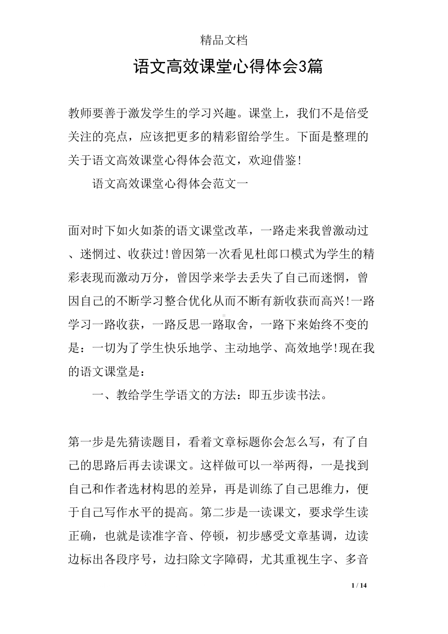 语文高效课堂心得体会3篇(DOC 14页).docx_第1页