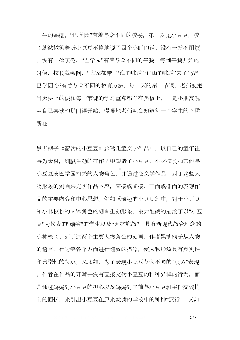 教师读书心得体会-读《窗边的小豆豆》有感(DOC 8页).doc_第2页