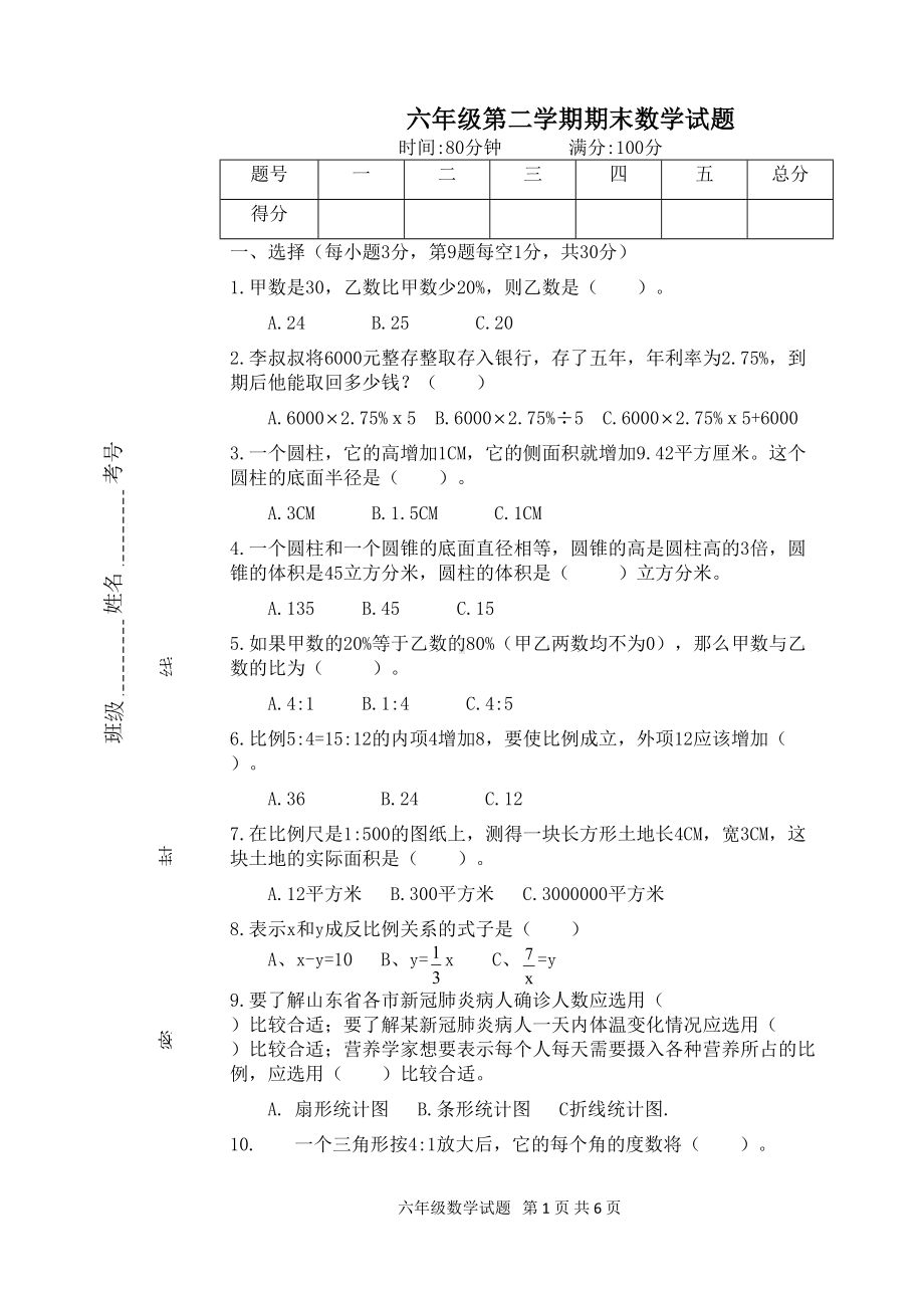 青岛版六年级下册数学期末试题-(含答案)(DOC 6页).doc_第1页